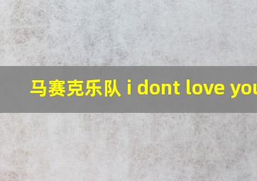 马赛克乐队 i dont love you